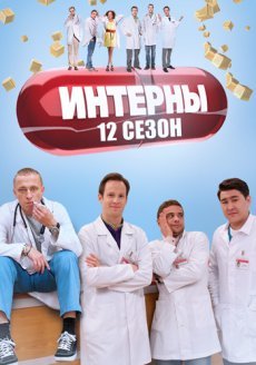 12 сезон