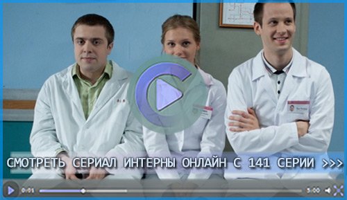 Смотреть Интернов онлайн с 141 серии