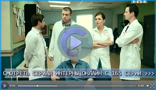 Смотреть Интернов онлайн с 165 серии