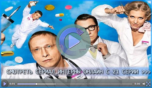 Смотреть Интернов онлайн с 21 серии