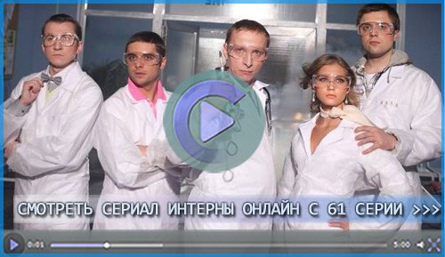 Смотреть Интернов онлайн с 61 серии